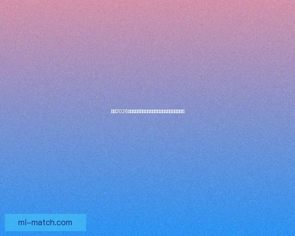 聚焦2026世界杯顶级明星球员群像与新生代巨星崛起全景观察