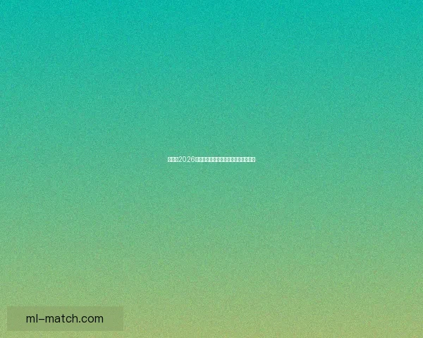 世界杯2026精彩预测指南全方位解析球队夺冠走势