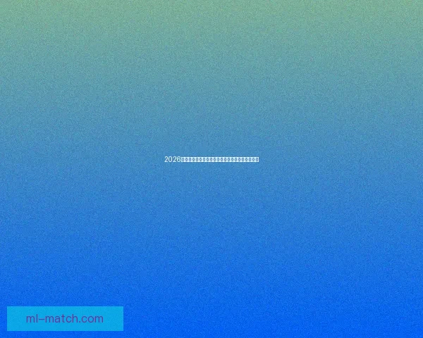 2026世界杯最新赔率走势解析及热门球队胜算变化趋势