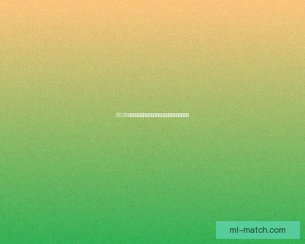 2026世界杯最新赔率分析各队夺冠前景及热门球队走势预测